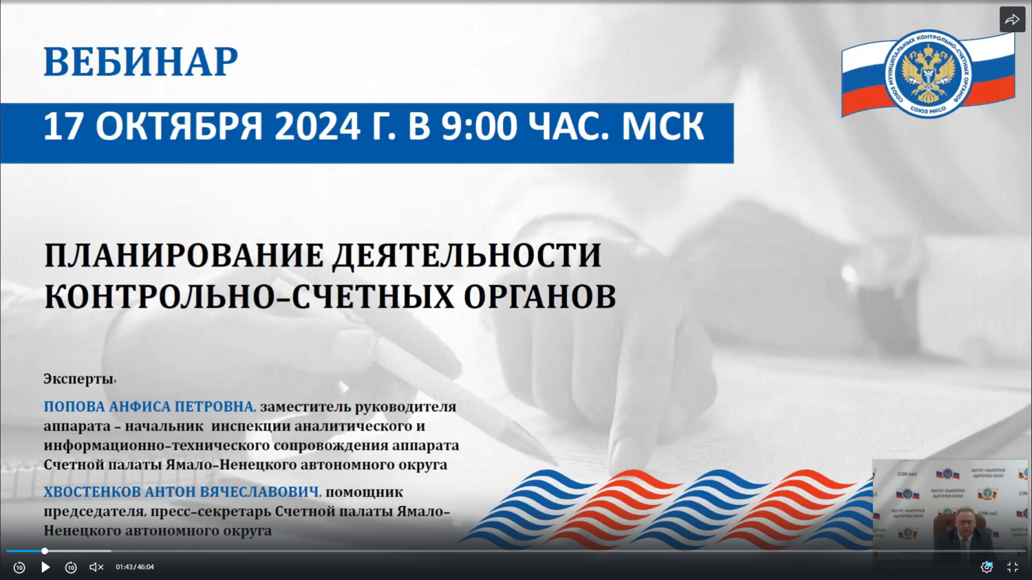 ВКС «Планирование деятельности контрольно-счетных органов»