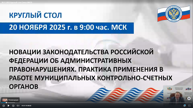 Участие в вебинаре проводимом Союзом муниципальных контрольно-счетных органов