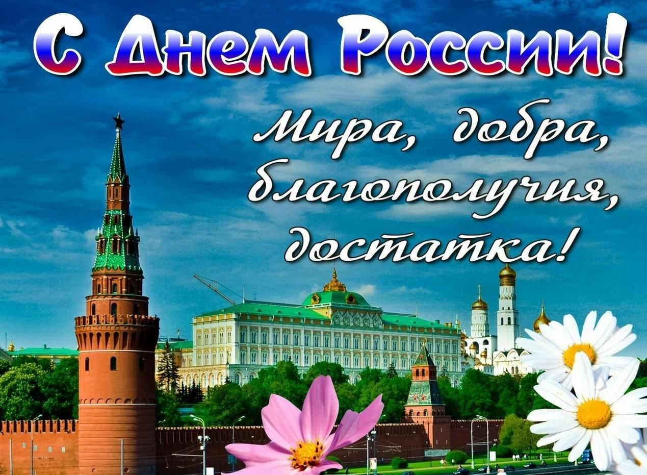День России