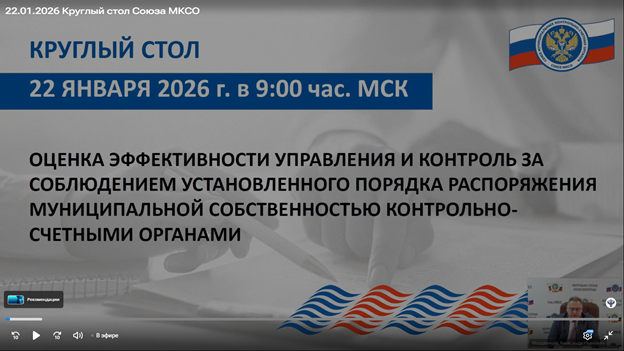 Участие в вебинаре проводимом Союзом муниципальных контрольно-счетных органов