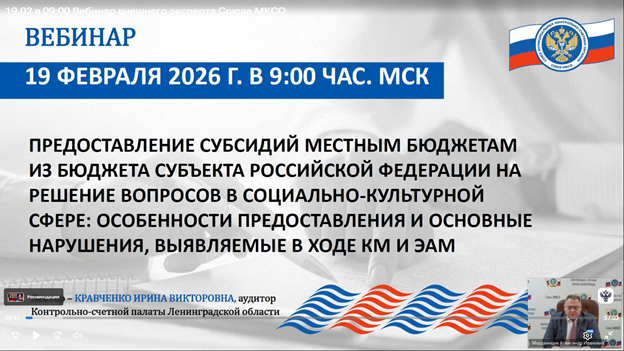Участие в вебинаре проводимом Союзом муниципальных контрольно-счетных органов