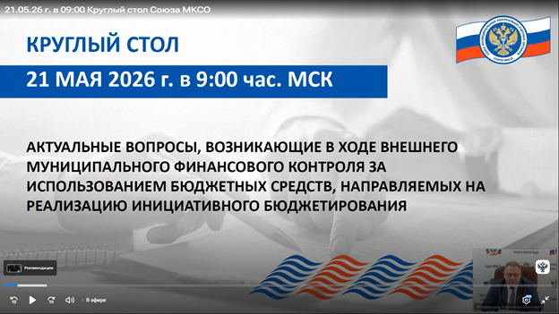 Участие в вебинаре проводимом Союзом муниципальных контрольно-счетных органов