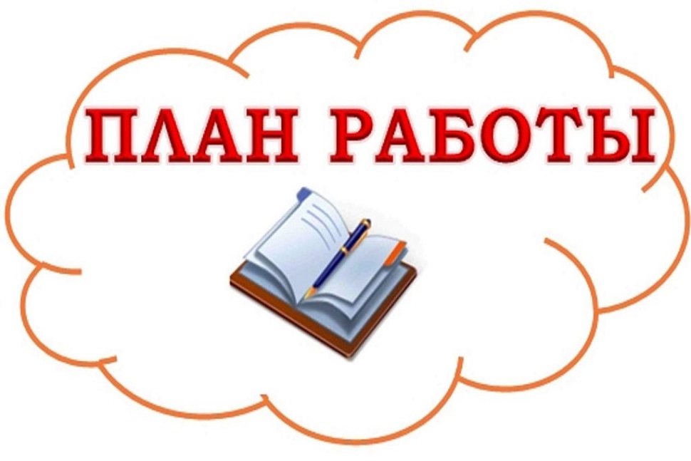 Изменения в План работы