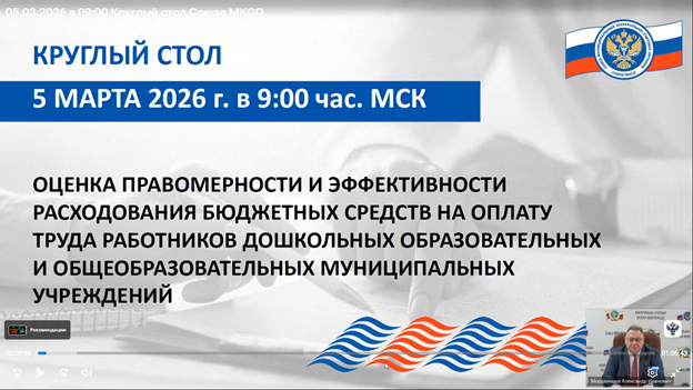 Участие в вебинаре проводимом Союзом муниципальных контрольно-счетных органов