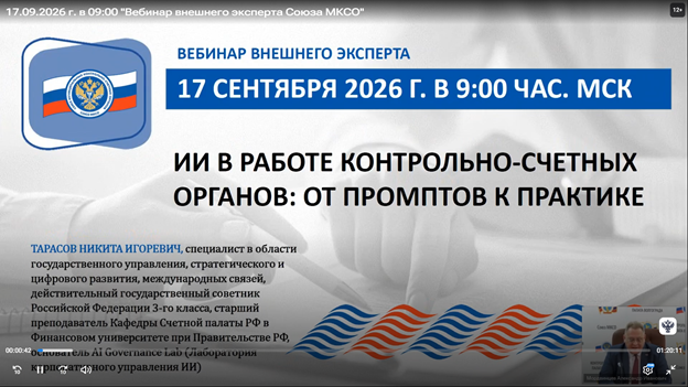 Участие в вебинаре проводимом Союзом муниципальных контрольно-счетных органов